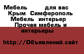      “ Мебель Ritter для вас “ - Крым, Симферополь Мебель, интерьер » Прочая мебель и интерьеры   
